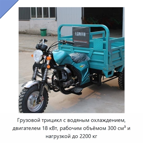 Грузовой трицикл с водяным охлаждением, двигателем 18 кВт, рабочим объёмом 300 см³ и нагрузкой до 2200 кг