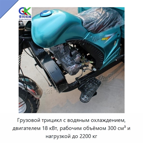 Грузовой трицикл с водяным охлаждением, двигателем 18 кВт, рабочим объёмом 300 см³ и нагрузкой до 2200 кг