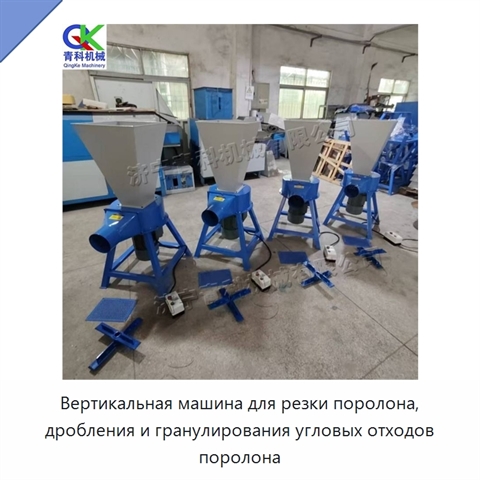 Вертикальная машина для резки поролона, дробления и гранулирования угловых отходов поролона