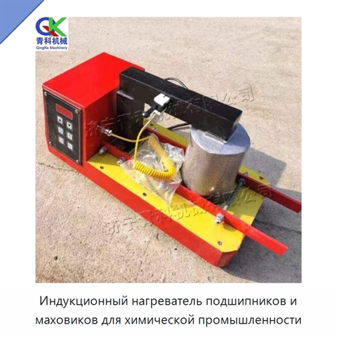 Индукционный нагреватель подшипников и маховиков для химической промышленности