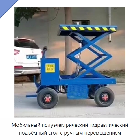 Мобильный полуэлектрический гидравлический подъёмный стол с ручным перемещением — Специальные машины и промышленное оборудование