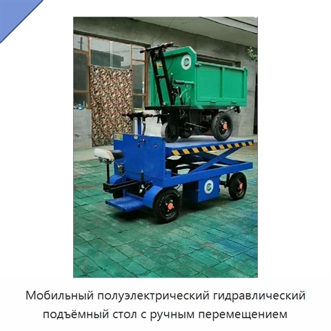 Мобильный полуэлектрический гидравлический подъёмный стол с ручным перемещением