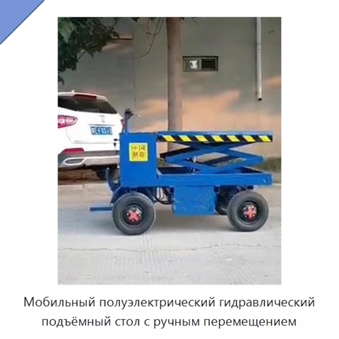 Мобильный полуэлектрический гидравлический подъёмный стол с ручным перемещением