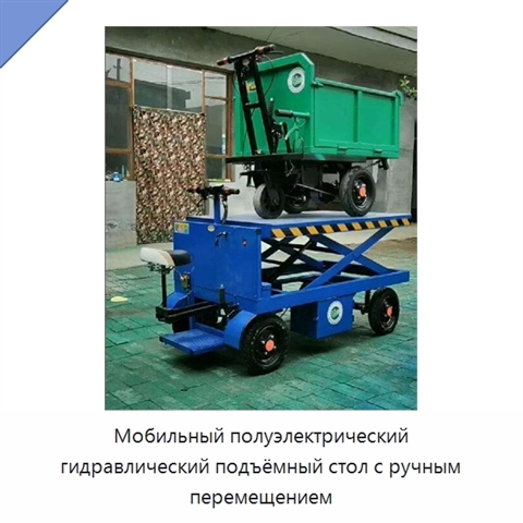Мобильный полуэлектрический гидравлический подъёмный стол с ручным перемещением