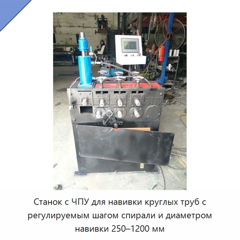 Станок с ЧПУ для навивки круглых труб с регулируемым шагом спирали и диаметром навивки 250–1200 мм
