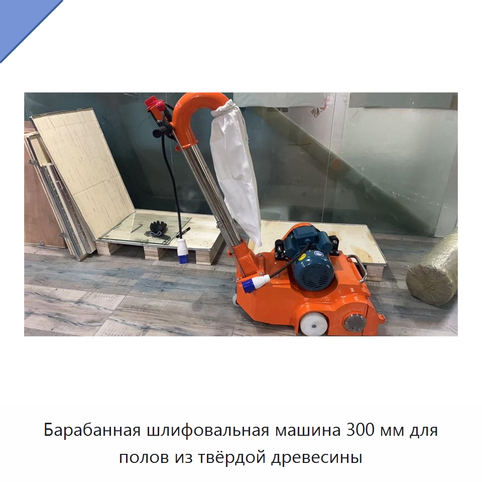 Барабанная шлифовальная машина 300 мм для полов из твёрдой древесины