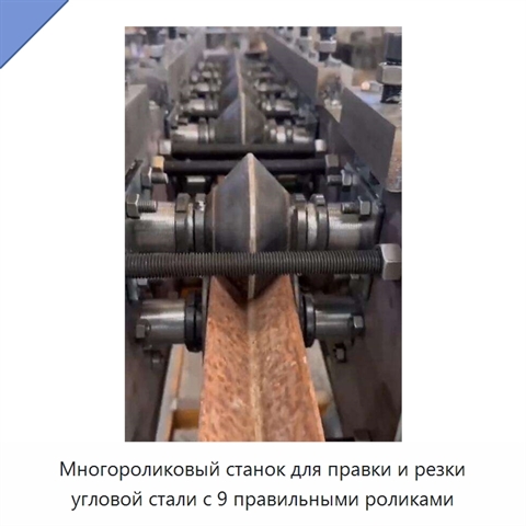 Многороликовый станок для правки и резки угловой стали с 9 правильными роликами