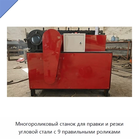 Многороликовый станок для правки и резки угловой стали с 9 правильными роликами