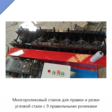 Многороликовый станок для правки и резки угловой стали с 9 правильными роликами