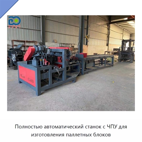 Полностью автоматический станок с ЧПУ для изготовления паллетных блоков