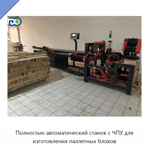 Полностью автоматический станок с ЧПУ для изготовления паллетных блоков