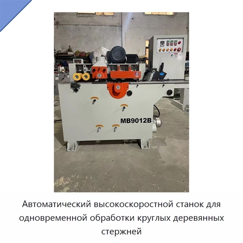 Автоматический высокоскоростной станок для одновременной обработки круглых деревянных стержней