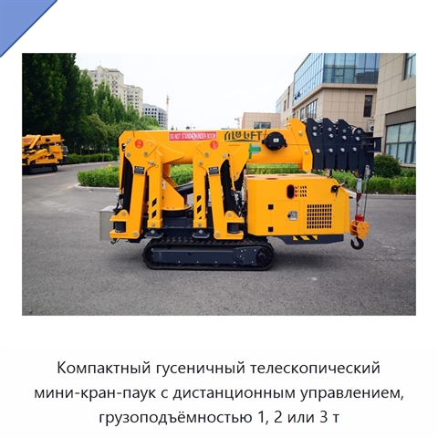 Компактный гусеничный телескопический мини-кран-паук с дистанционным управлением, грузоподъёмностью 1, 2 или 3 т