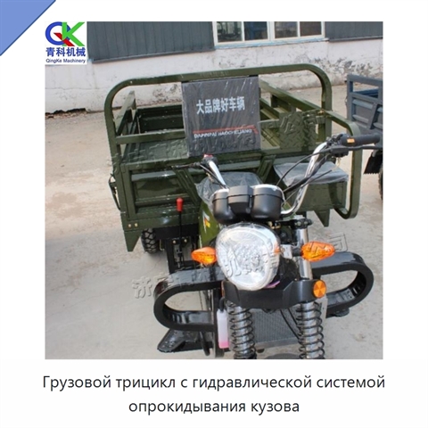 Грузовой трицикл с гидравлической системой опрокидывания кузова