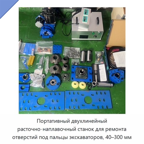 Портативный двухлинейный расточно-наплавочный станок для ремонта отверстий под пальцы экскаваторов, 40–300 мм