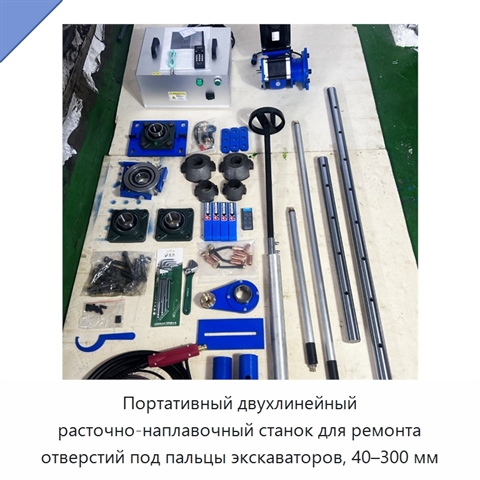 Портативный двухлинейный расточно-наплавочный станок для ремонта отверстий под пальцы экскаваторов, 40–300 мм
