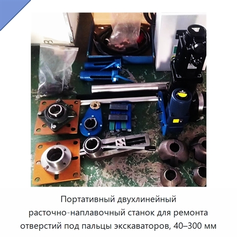Портативный двухлинейный расточно-наплавочный станок для ремонта отверстий под пальцы экскаваторов, 40–300 мм