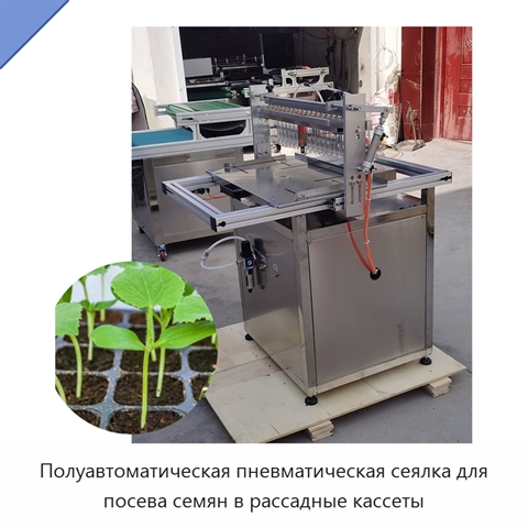 Полуавтоматическая пневматическая сеялка для посева семян в рассадные кассеты