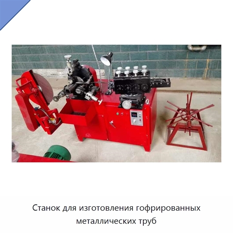 Станок для изготовления гофрированных металлических труб