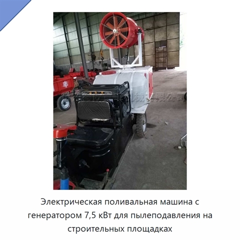 Электрическая поливальная машина с генератором 7,5 кВт для пылеподавления на строительных площадках