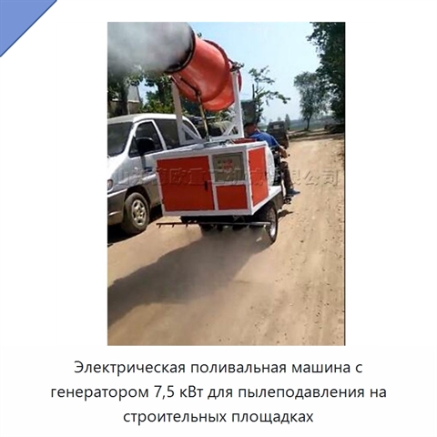 Электрическая поливальная машина с генератором 7,5 кВт для пылеподавления на строительных площадках