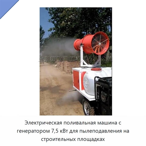 Электрическая поливальная машина с генератором 7,5 кВт для пылеподавления на строительных площадках