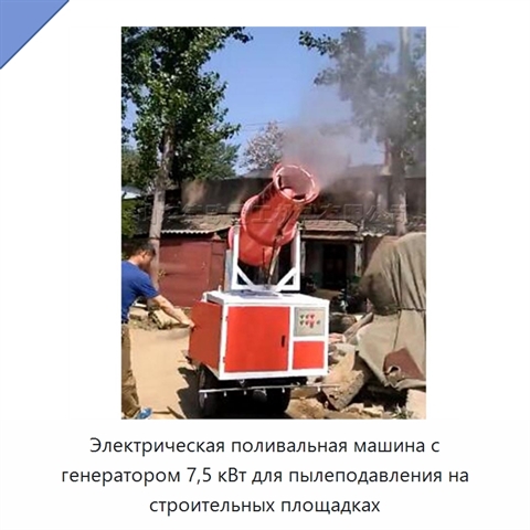Электрическая поливальная машина с генератором 7,5 кВт для пылеподавления на строительных площадках