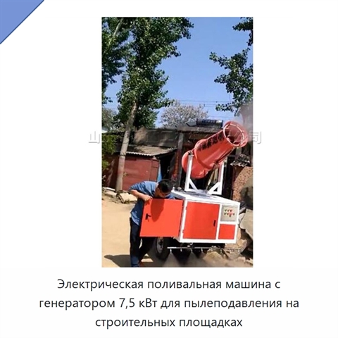 Электрическая поливальная машина с генератором 7,5 кВт для пылеподавления на строительных площадках