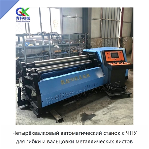 Четырёхвалковый автоматический станок с ЧПУ для гибки и вальцовки металлических листов