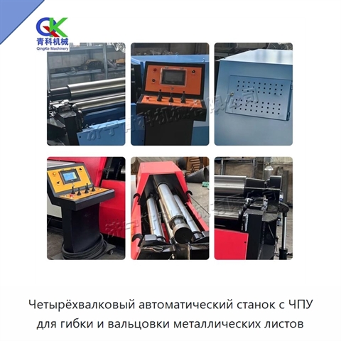 Четырёхвалковый автоматический станок с ЧПУ для гибки и вальцовки металлических листов