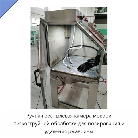Ручная беспылевая камера мокрой пескоструйной обработки для полирования и удаления ржавчины