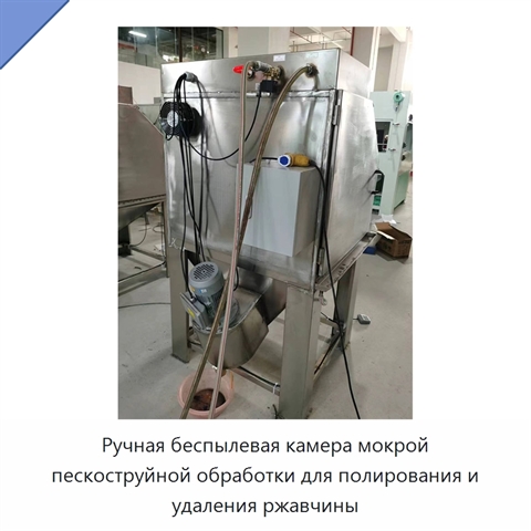 Ручная беспылевая камера мокрой пескоструйной обработки для полирования и удаления ржавчины