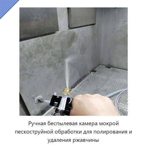 Ручная беспылевая камера мокрой пескоструйной обработки для полирования и удаления ржавчины