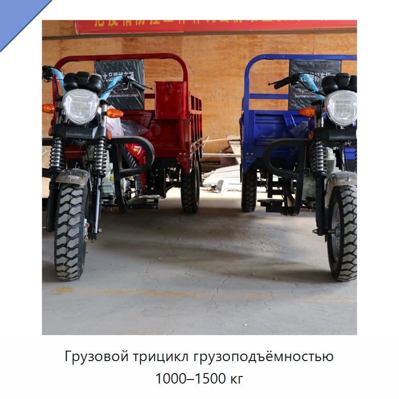 Грузовой трицикл грузоподъёмностью 1000–1500 кг — Специальные машины и промышленное оборудование