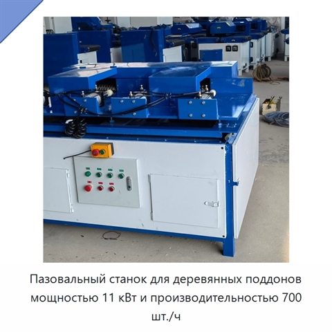 Пазовальный станок для деревянных поддонов мощностью 11 кВт и производительностью 700 шт./ч