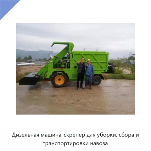 Дизельная машина-скрепер для уборки, сбора и транспортировки навоза