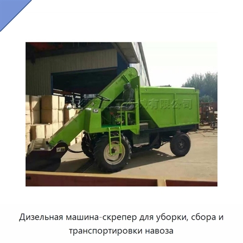 Дизельная машина-скрепер для уборки, сбора и транспортировки навоза