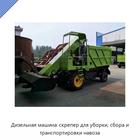 Дизельная машина-скрепер для уборки, сбора и транспортировки навоза