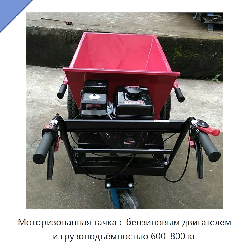 Моторизованная тачка с бензиновым двигателем и грузоподъёмностью 600–800 кг — Специальные машины и промышленное оборудование