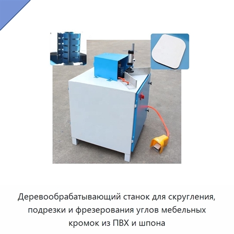 Деревообрабатывающий станок для скругления, подрезки и фрезерования углов мебельных кромок из ПВХ и шпона