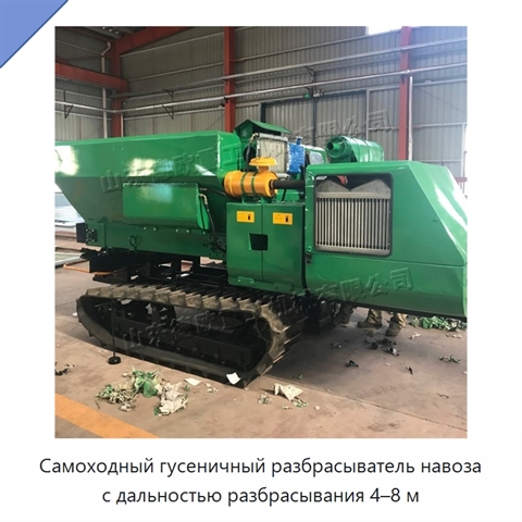 Самоходный гусеничный разбрасыватель навоза с дальностью разбрасывания 4–8 м