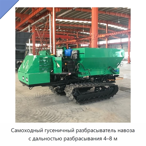 Самоходный гусеничный разбрасыватель навоза с дальностью разбрасывания 4–8 м