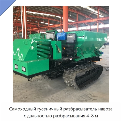Самоходный гусеничный разбрасыватель навоза с дальностью разбрасывания 4–8 м