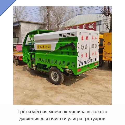 Трёхколёсная моечная машина высокого давления для очистки улиц и тротуаров