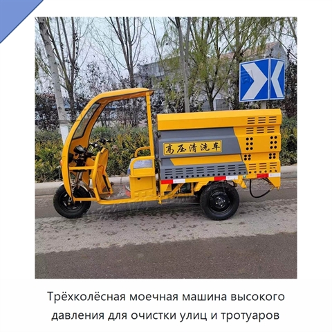 Трёхколёсная моечная машина высокого давления для очистки улиц и тротуаров