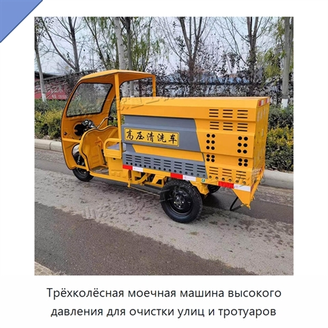 Трёхколёсная моечная машина высокого давления для очистки улиц и тротуаров
