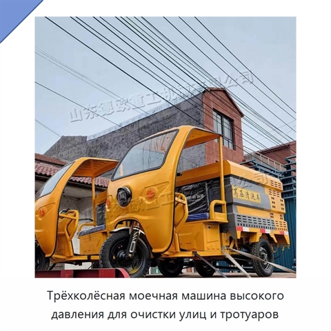 Трёхколёсная моечная машина высокого давления для очистки улиц и тротуаров