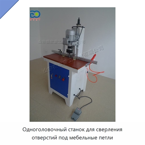 Одноголовочный станок для сверления отверстий под мебельные петли