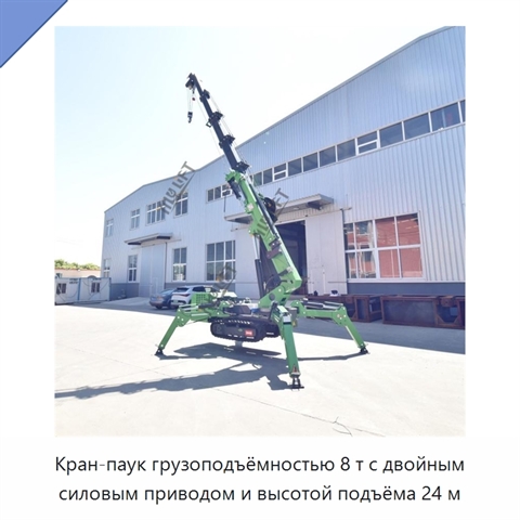 Кран-паук грузоподъёмностью 8 т с двойным силовым приводом и высотой подъёма 24 м