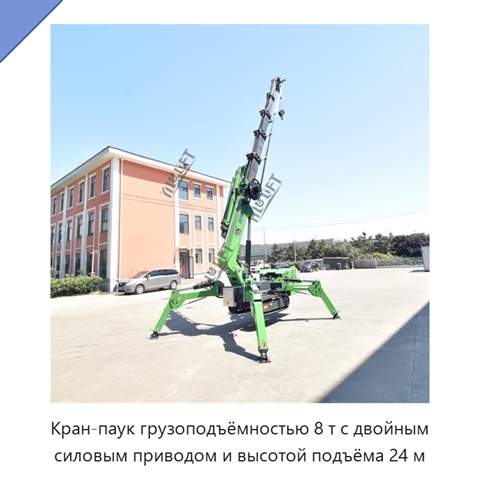 Кран-паук грузоподъёмностью 8 т с двойным силовым приводом и высотой подъёма 24 м